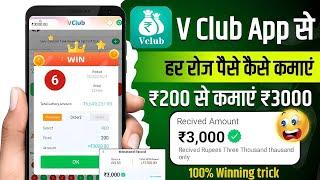 V Club app Se Paise kaise kamaye | V Club App me Game Kaise Khele | Vclub App Withdraw kaise nikale