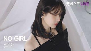 설아 SEOLA – NO GIRL #몽베스트라이브