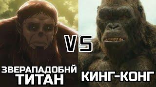 Кинг-Конг (2017) vs Зверападобнй титан (Аниме Атака титанов)