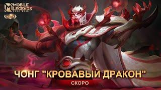 НОВЫЙ КОЛЛЕКЦИОННЫЙ ОБЛИК ЧОНГА | КРОВАВЫЙ ДРАКОН | Mobile Legends: Bang Bang