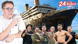 24ชั่วโมง ในเรือร้าง!! [EP.1]