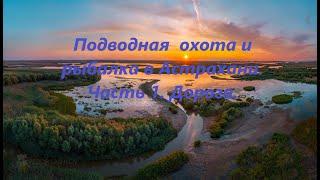 Подводная охота и рыбалка в Астрахани   Часть 1  Дорога/