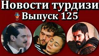 Новости турдизи. Выпуск 125