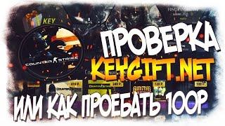 ПРОВЕРКА KEYGIFT.NET  ИЛИ КАК ПРОЕБАТЬ 100РУБЛЕЙ
