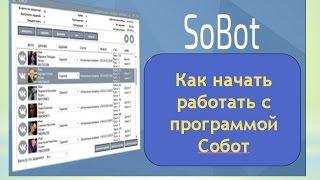 Кратко - Как начать работать с программой Собот (программа для работы ВК и ОК)