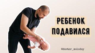 РЕБЕНОК ДО ГОДА ПОДАВИЛСЯ ПЕРВАЯ ПОМОЩЬ/ THE CHILD CHOKED FIRST AID ‼️