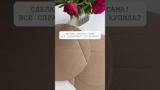 Сделала зеркало сама! Все спрашивают где купила#интерьер #своимируками #дизайн #декор