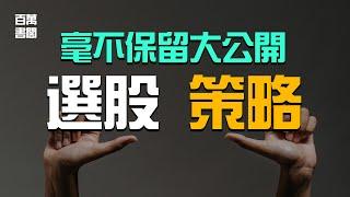 【大公開】4個常用的選股策略，最後的2個策略普通人都能學會！| 百萬書閣 THEMBS