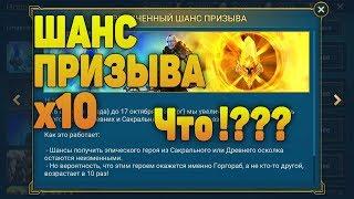 Шанс призыва х10!? Это не шутка! - RAID Shadow Legends