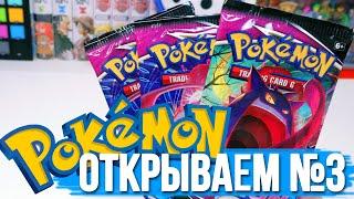 [ОТКРЫВАЕМ #3]  КАРТОЧКИ POKEMON TCG "FUSION Strike"