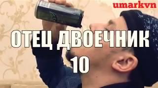 Отец двоечник 10 серия!!!