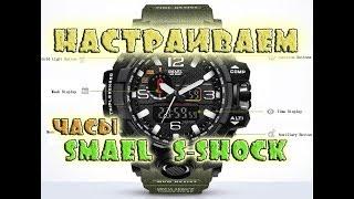 Как настроить часы Smael s-shock