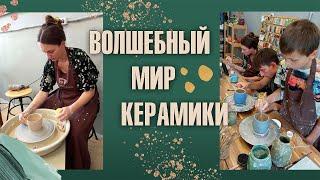 ВОЛШЕБНЫЙ МИР КЕРАМИКИ. Гончарное искусство. Керамическая мастерская "Кружка добра"