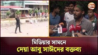 দাবি ও আন্দোলন নিয়ে যে কথা বলে গিয়েছিলেন নিহত আবু সাঈদ | Sayed | Rangpur | Channel 24