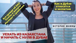 Уехать из Казахстана и начать с нуля в Дубае. Казашки в Эмиратах.