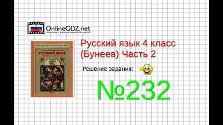 Упражнение 232 — Русский язык 4 класс (Бунеев Р.Н., Бунеева Е.В., Пронина О.В.) Часть 2