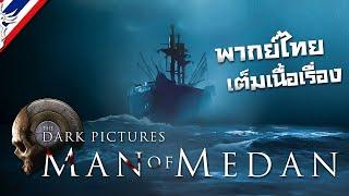 The Dark Pictures: Man of Medan #ตอนเดียวจบ