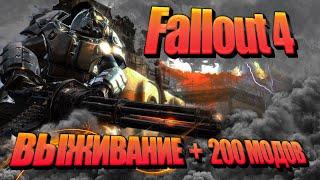 Fallout 4: НЕРЕАЛЬНАЯ СЛОЖНОСТЬ ВЫЖИВАНИЕ - 200 МОДОВ ! № 1