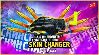 Почему НЕ РАБОТАЕТ Скин Ченджер КС ГО 2020? / Как исправить ошибку SKIN CHANGER CSGO / Кс Го Ченджер