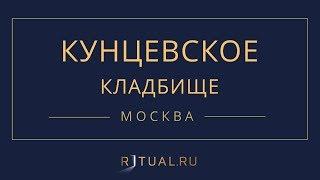 Ритуал Москва Кунцевское кладбище – Похороны Ритуальные услуги Место Официальный сайт кладбища