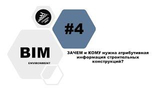 [BIM-Среда] Выпуск 4. ЗАЧЕМ и КОМУ нужна атрибутивная информация строительных конструкций?