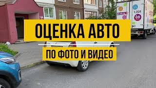 Оценка и выкуп авто по фото и видео 