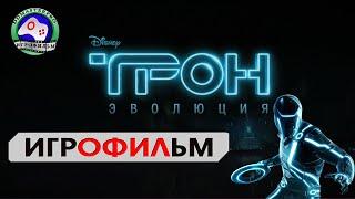 Трон Эволюция ИГРОФИЛЬМ сюжет фантастика