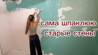 ШПАКЛЮЮ СТЕНЫ В СТАРОМ ДОМЕ | УЕХАЛИ С ДАНЕЙ НА ОТДЫХ | РАЦИОН НА ОДИН ДЕНЬ