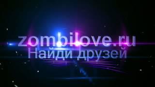 Зомби Ферма #zombilove.ru