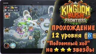 Kingdom Rush Frontiers - прохождение 12 уровня