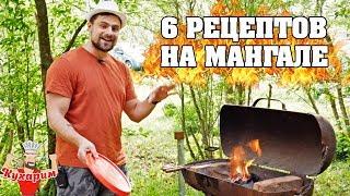 НЕОБЫЧНЫЕ РЕЦЕПТЫ НА МАНГАЛЕ! 