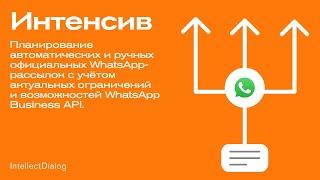 Акселератор WhatsApp-маркетинга №1. Тренды в запуске официальных рассылок в WhatsApp в 2023 году