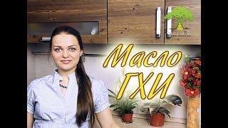 Yoga-Life / Масло ГХИ! Польза и рецепт приготовления)