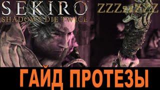 SEKIRO ГАЙД - ГДЕ НАЙТИ ПРОТЕЗЫ, УЛУЧШЕНИЯ (Огненный ствол и Топор)   Драгоценная чешуя [Секиро]