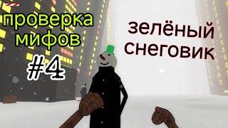 проверка мифов часть 4 зелёный снеговик:beneath the cardboards