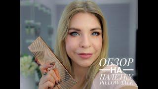 Обзор палетки  Instant Eye Palette - Pillow Talk By Charlotte Tilbury