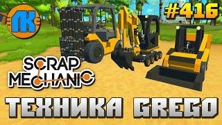 Scrap Mechanic \ #416 \ ТЕХНИКА GREGO !!! \ СКАЧАТЬ СКРАП МЕХАНИК !!!