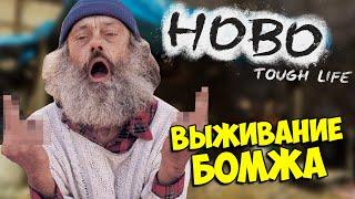 ВЫЖИВАНИЕ БОМЖА В БОЛЬШОМ ГОРОДЕ - HOBO: TOUGH LIFE