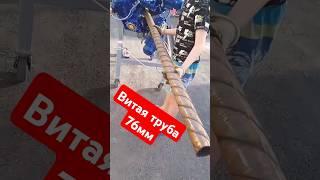 "Зуброн витая труба" работает в Челябинске. #станокзуброн #холоднаяковка