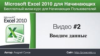 Microsoft Excel для Начинающих (Часть 2)