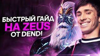 Zeus guide by Dendi | Dota 2 guide (eng subs)