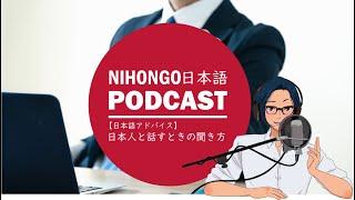 実は「失礼！偉そう！」だと思われてる？気を付けたい日本人と話すときの聞き方！ || Native japanese listening podcast