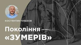 Покоління "Зумерів". Частина 2. Псалом 78:4-11. Проповідує пастор Костянтин Чибізов