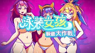 Swimsuit Girl: Battle to Avoid - A RIDICULOUS FIGHT AGAINST CHARMING GIRLS IN SWIMSUITS - GamePlay 1