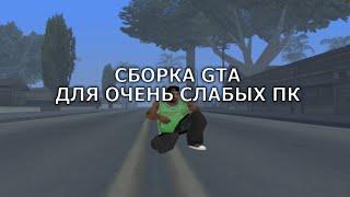 СЛИВ СБОРКИ GTA SAMP ДЛЯ ОЧЕНЬ СЛАБЫХ КОМПЬЮТЕРОВ 150МБ!!! МИЛЛИОН ФПС!!!