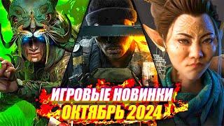 ИГРОВЫЕ НОВИНКИ ОКТЯБРЯ 2024 | НОВИНКИ И ГРОМКИЕ РЕЛИЗЫ | НОВЫЕ ИГРЫ PC, PS4, PS5, XBOX SERIES X|S