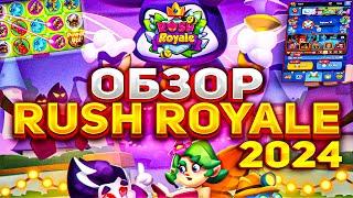 Rush Royale - СТОИТ ЛИ ИГРАТЬ В 2024 ГОДУ? ОБЗОР