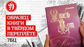 Образец книги в твердом переплете