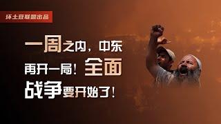 一周之内，中东再开一局！全面战争要开始了！