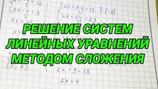 Решение систем линейных уравнений методом сложения - 7 класс. Как решать систему уравнений